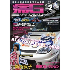 痛Ｇ　痛車グラフィックス　ｖｏｌ．２　「あふれでるキャラ愛」これはビッグムーブメントの予感です　－ＡＬＬ　ＹＯＵ　ＮＥＥＤ　ＩＳ　ＭＯＥ－