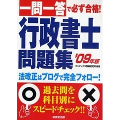 一問一答で必ず合格！行政書士問題集　’０９年版