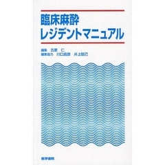 臨床麻酔レジデントマニュアル