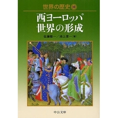 世界の歴史　１０　西ヨーロッパ世界の形成