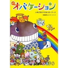 オバケーション　いまどきオバケはハローワーク