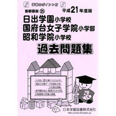 日出学園・国府台女学院・昭和学院　過去問