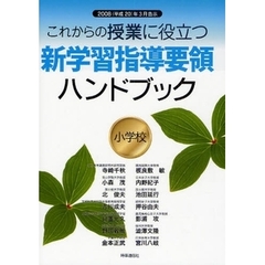 これからの授業に役立つ新学習指導要領ハンドブック　２００８（平成２０）年３月告示　小学校
