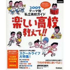 楽しい高校教えて！！　首都圏版　２００９　テーマ別私立高校ガイド　スクールライフで受験校を決める！
