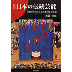 概説日本の伝統芸能―演劇を中心とした比較日本文化論