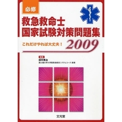 必修救急救命士国家試験対策問題集　これだけやれば大丈夫！　２００９
