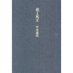 花と死王