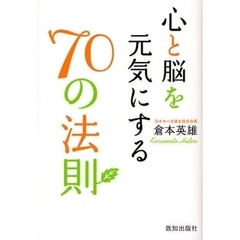 心と脳を元気にする７０の法則