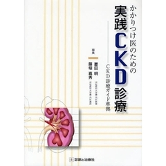 かかりつけ医のための実践ＣＫＤ診療