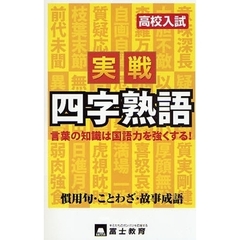 高校入試実戦四字熟語　慣用句・ことわざ・故事成語