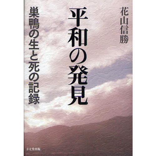 平和の発見 巣鴨の生と死の記録 復刻 通販｜セブンネットショッピング