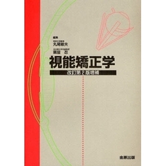 視能検査学 視能検査学 第2版 | 書籍詳細 | 書籍 | 医学書院