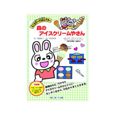 森のアイスクリームやさん