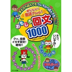 遊びながら国語力ｕｐ！おもしろ回文１０００　まえから読んでもうしろから読んでも同じ！