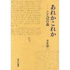 あれかこれか　ことばの森
