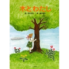 木とわたし