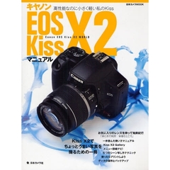 キヤノンEOS Kiss X2マニュアル―Kissでちょっとうまい写真を撮るための使い方ガイド (日本カメラMOOK)