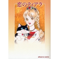 恋のティアラ