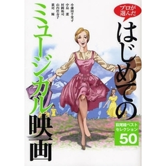 プロが選んだはじめてのミュージカル映画　萩尾瞳ベストセレクション５０