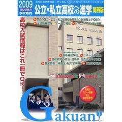 公立・私立高校への進学　関西版　２００９