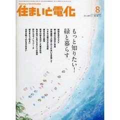住まいと電化　２００８－８