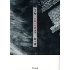 近世都市空間の関係構造