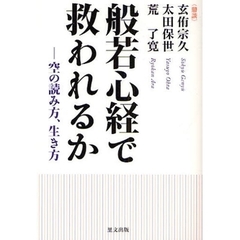 般若心経で救われるか　空の読み方、生き方　鼎談