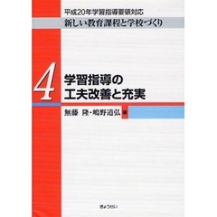 新しい教育課程と学校づくり　４　学習指導の工夫改善と充実