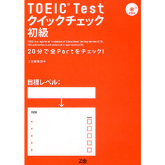 ＴＯＥＩＣ　Ｔｅｓｔクイックチェック　２０分で全Ｐａｒｔをチェック！　初級