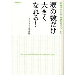 涙の数だけ大きくなれる!
