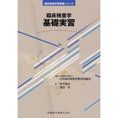 臨床検査学基礎実習