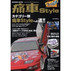 痛車Ｓｔｙｌｅ　新しいカーライフの潮流！“痛車”をスタイルにする！！
