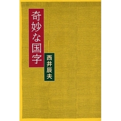 奇妙な国字