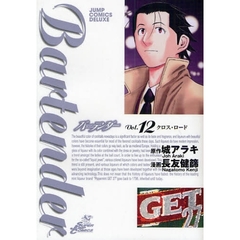 バーテンダー　　１２