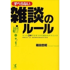 すべらない雑談のルール　たった３秒で心をつかむ魔法のテクニック