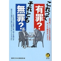 これって有罪？それとも無罪？　裁判長ッ！この身近な珍事件をどう裁きましょう？