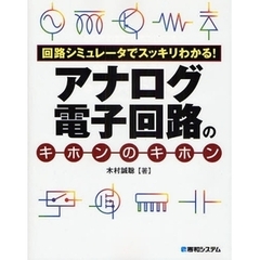 アナログ電子回路のキホンのキホン　回路シミュレータでスッキリわかる！