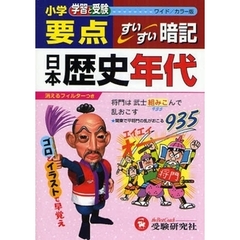小学要点日本歴史年代すいすい暗記　学習と受験　ワイド版