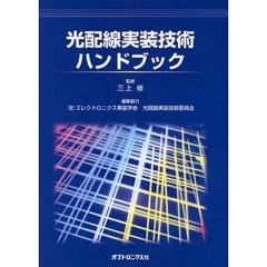 光配線実装技術ハンドブック