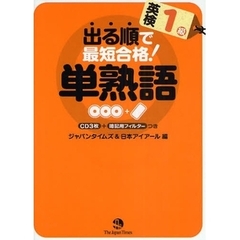 出る順で最短合格！英検１級単熟語