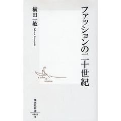ファッションの二十世紀