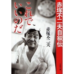 これでいいのだ　赤塚不二夫自叙伝