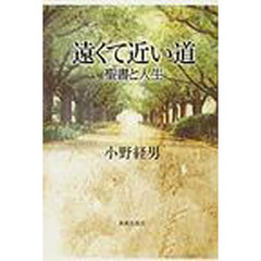 遠くて近い道　聖書と人生