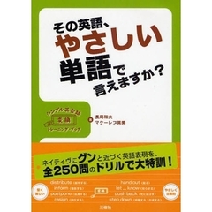 その英語、やさしい単語で言えますか?―シンプル英会話変換トレーニング・ブック