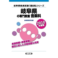 ’１０　岐阜県の専門教養　音楽科