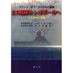 主力艦隊シンガポールへ　プリンス　オブ　ウエルスの最期　日本勝利の記録