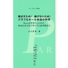 飛ばすため！曲げないため！クラブ＆ボール本当の科学　ちょっとややこしいけど、あなたのゴルフライフに必ず役立つ