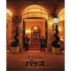 パラス　パリの極上ホテル、「豊かさ」のかたちとエスプリ