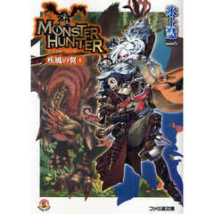 モンスターハンター　疾風の翼　１