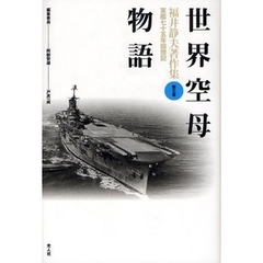 福井静夫著作集　軍艦七十五年回想記　第３巻　新装版　世界空母物語
